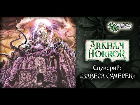 Видео: Ужас Аркхэма Третья редакция - TTS Игра с подписчиками. Глава 2. Завеса сумерек