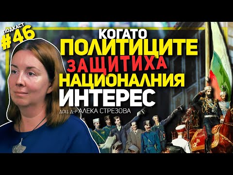 Видео: Съединението и дипломатическата битка за България – разговор с доц. Алека Стрезова