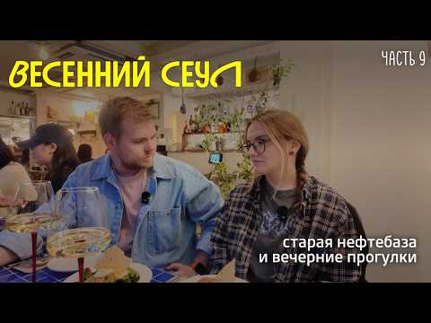 Видео: Сеул: 9 часть | Бывшее нефтехранилище, разговоры и вечер в парке