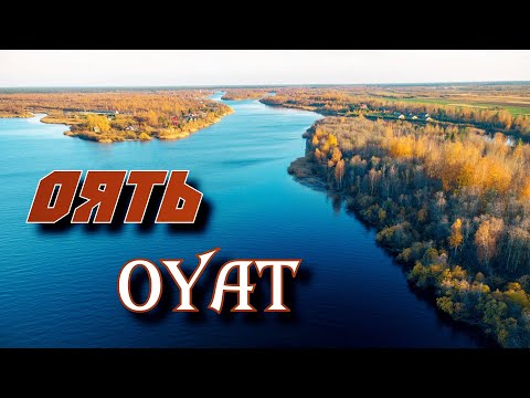 Видео: Оять - Oyat - My Soul Dictionary