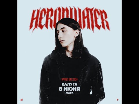 Видео: КОНЦЕРТ HERONWATER! КАЛУГА 8 ИЮНЯ