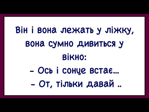 Видео: 🏡Як Хлопець Та Дівчина У ліжку Лежали! Добірка Смішних Анекдотів! Гумор! Настрій!