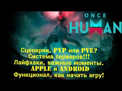 Видео: Once Human Какой сервер выбрать, чем отличаются сценарии? Как правильно начать, Анонс ЗБТ на телефон