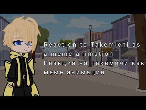 Видео: Reaction to Takemichi as a meme animation/Реакция на Такемичи как меме анимация