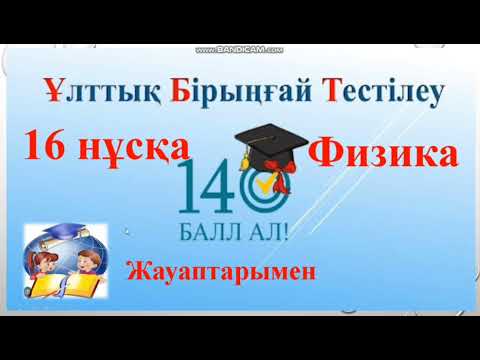 Видео: 156.Ұбт физика тест 16нұсқа