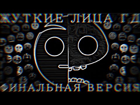 Видео: ✓ЖУТКИЕ ЛИЦА ГД / ФИНАЛЬНАЯ ВЕРСИЯ / 10 ЧАСОВ / #mrincredible 
