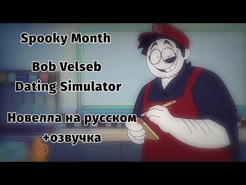 Видео: Spooky Month || Bob Velseb Dating Simulator || Новелла на русском
