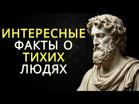 Видео: 10 интересных психологических фактов о тихих людях   Стоицизм
