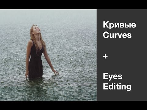 Видео: Тонирование кривыми + Обработка глаз.