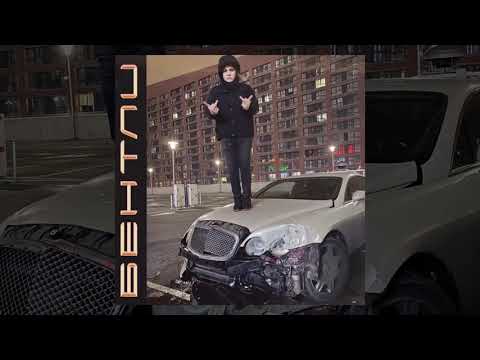 Видео: THRILL PILL - Бентли | Official Audio