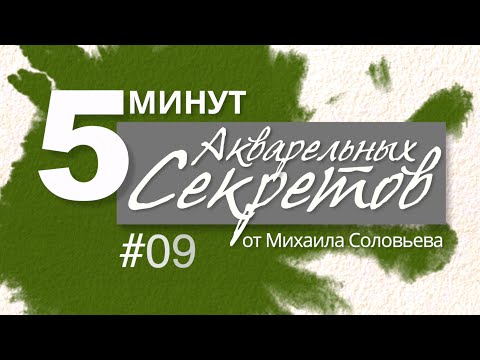 Видео: Акварельные секреты №9: Непрерывное удовольствие.