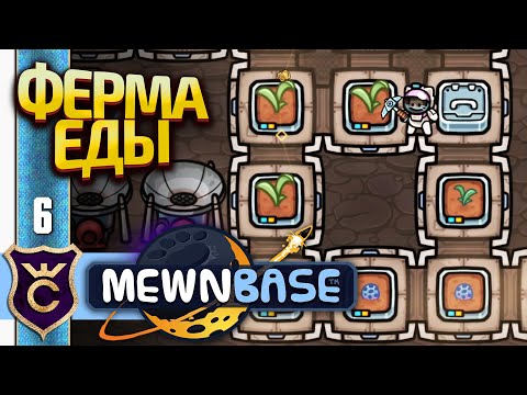 Видео: ПЕРВАЯ ФЕРМА! MewnBase #6