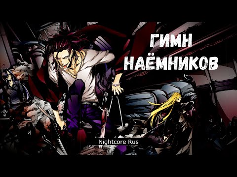 Видео: Nightcore -  Канцлер Ги - Гимн наёмников