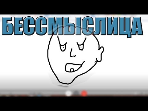 Видео: БЕССМЫСЛИЦА RAINBOW SIX