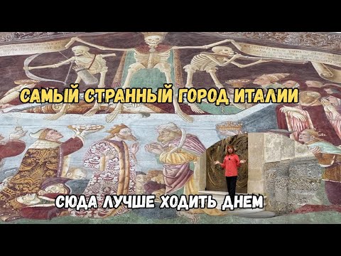 Видео: Здесь Смерть носит корону, часы крутятся наоборот, а стены рассказывают истории #клузоне #италия