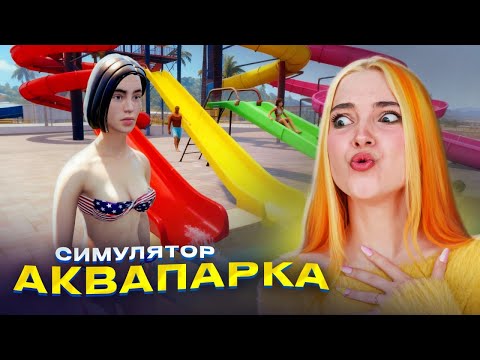Видео: ОНИ ЗАССАЛИ БАСЕЙН в СИМУЛЯТОРЕ АКВАПАРКА ► Waterpark Simulator