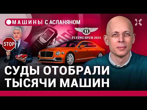 Видео: АСЛАНЯН: Собянин против водителей. Суды конфисковали тысячи авто. Новый Bentley и Nissan / МАШИНЫ