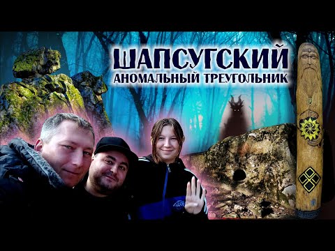 Видео: Шапсугский аномальный треугольник. Станица Шапсугская ("Волки на перевале")