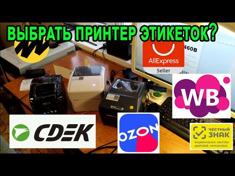 Видео: 👍Советы по выбору принтера этикеток для Ozon, WB, Яндекс.маркет