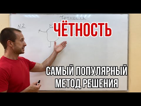Видео: ЧЁТНОСТЬ. ОЛИМПИАДНАЯ МАТЕМАТИКА. НАЧАЛО