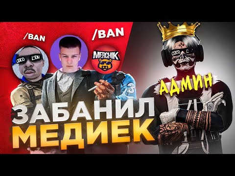 Видео: АДМИН ДОВЁЛ СТРИМЕРОВ ДО ТРЯСКИ в GTA 5 RP