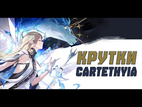 Видео: Крутки Картетии | Cartethyia. Как забрать всё и не потерять ничего!