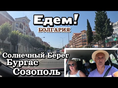 Видео: Болгария. Едем на авто по дороге: Солнечный Берег - Бургас - Созополь (70 км) | Август 2024