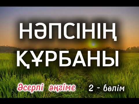 Видео: НӘПСІНІҢ ҚҰРБАНЫ.ӘСЕРЛІ ӘҢГІМЕ #аудиокітап #ғибраттыәңгімелер #әйелбақыты #rek #trend 