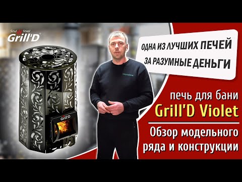 Видео: Обзор модельного ряда дровяных банных печей Grill`D Violet. Часть 1