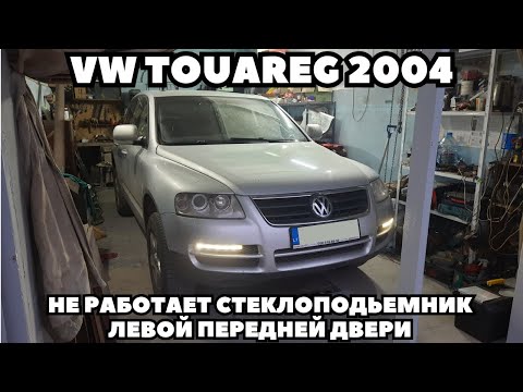 Видео: VW Touareg (2004) Не работает стеклоподьемник водительской двери. Поиск и устранение неисправности.