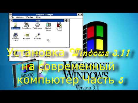 Видео: Установка Windows 3.11 на современный компьютер Часть 5