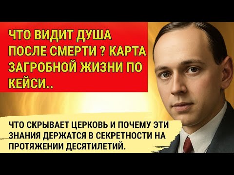 Видео: Путь души после смерти: что нас ждёт по карте загробной жизни по  Эдгару Кейси