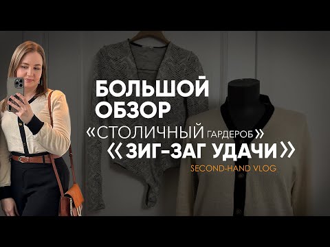 Видео: Побывали в трех секонд-хендах «Столичный гардероб» и разочаровались в «Зиг-заг удачи! Что нашли!