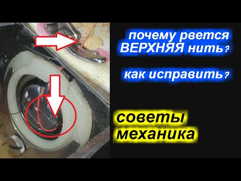 Видео: Почему обычно обрывается верхняя нить и как это исправить?