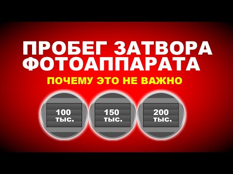 Видео: Почему пробег затвора не важен?