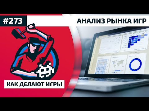 Видео: 273. Анализ рынка игр