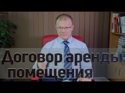 Видео: О договоре аренды