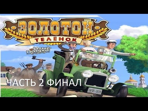 Видео: Прохождение Золотой Телёнок Часть 2 Финал (PC) (Без комментариев)