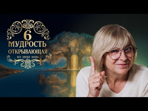 Видео: Практикум - Мудрость, открывающая все двери Мира. День 6. 15.10.25