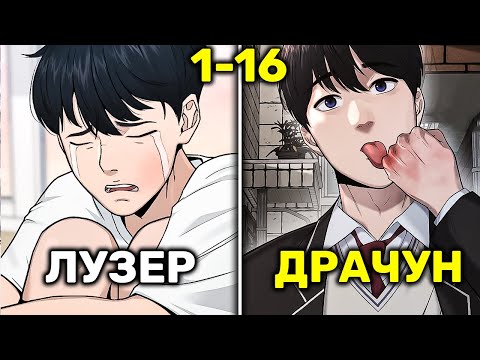 Видео: Он Был Мальчиком Для Битья Пока Не Получил Читерские Навыки В Реальной Жизни Став Сильнейшим(1-16)