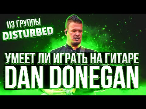 Видео: Умеет ли играть на гитаре Dan Donegan из группы Disturbed?