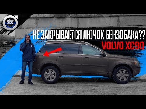 Видео: Не закрывается лючок бензобака Volvo XC90 - страшно ли это?