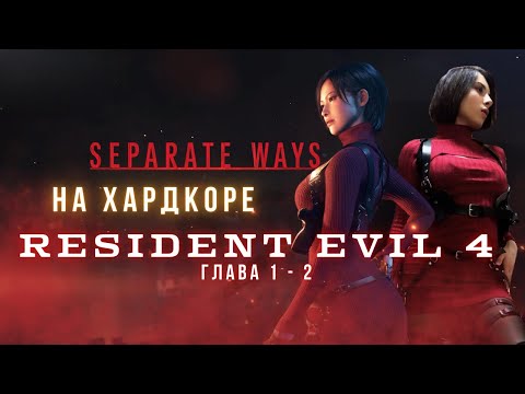 Видео: Resident Evil 4 - Separate ways на ХАРДКОРЕ - главы: 1-2