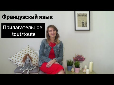 Видео: Французский язык. Tout / tous / toute / toutes