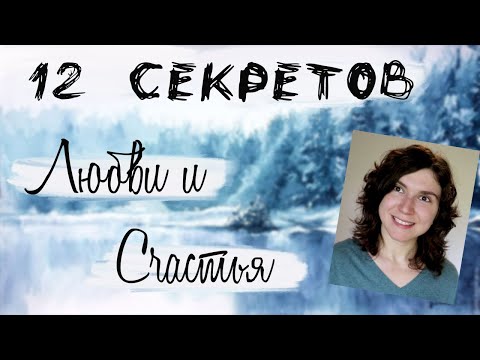 Видео: КАК быть Любимой/ым? 12 Советов. Ненасильственное Общение