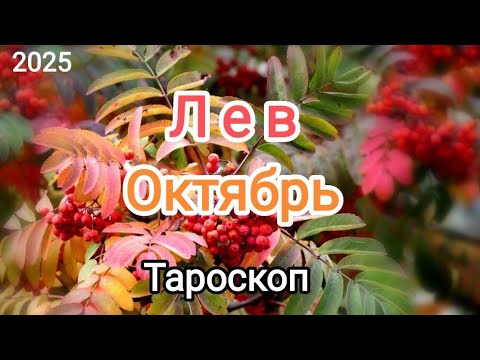 Видео: ЛЕВ 🦁✨ ОКТЯБРЬ 2025✨ Тароскоп 🍁