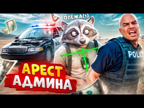 Видео: НОНРП ГОСНИК ХОТЕЛ УВОЛИТЬ АДМИНА НО БЫЛ НАКАЗАН В ГТА 5 РП