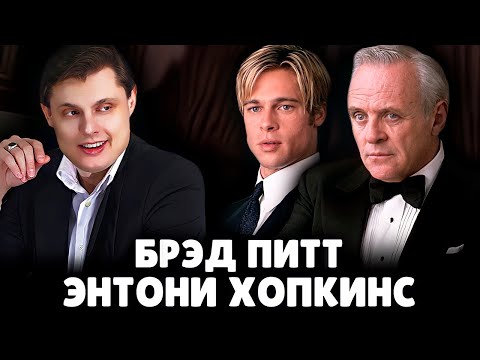 Видео: Е. Понасенков про Брэда Питта и Энтони Хопкинса