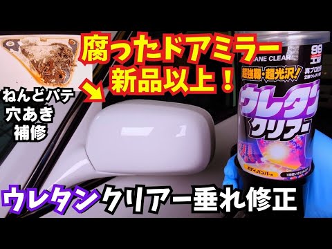 Видео: Отремонтируйте старое наружное зеркало, и оно будет выглядеть как новое!