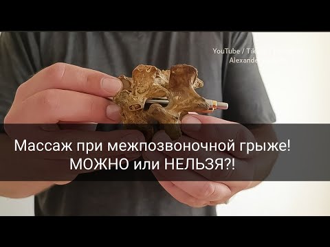 Видео: Массаж при межпозвоночной грыже?!/  Мифы и реальность/ Показания и противопоказания #massage